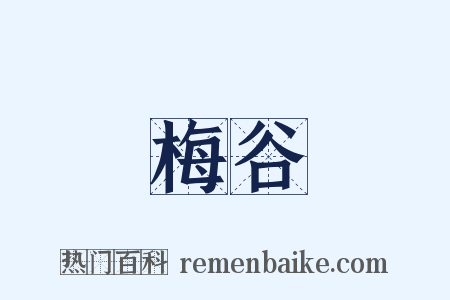 梅谷是什么意思的图片